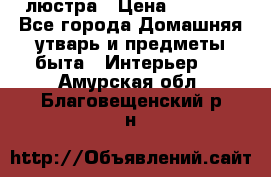 люстра › Цена ­ 3 917 - Все города Домашняя утварь и предметы быта » Интерьер   . Амурская обл.,Благовещенский р-н